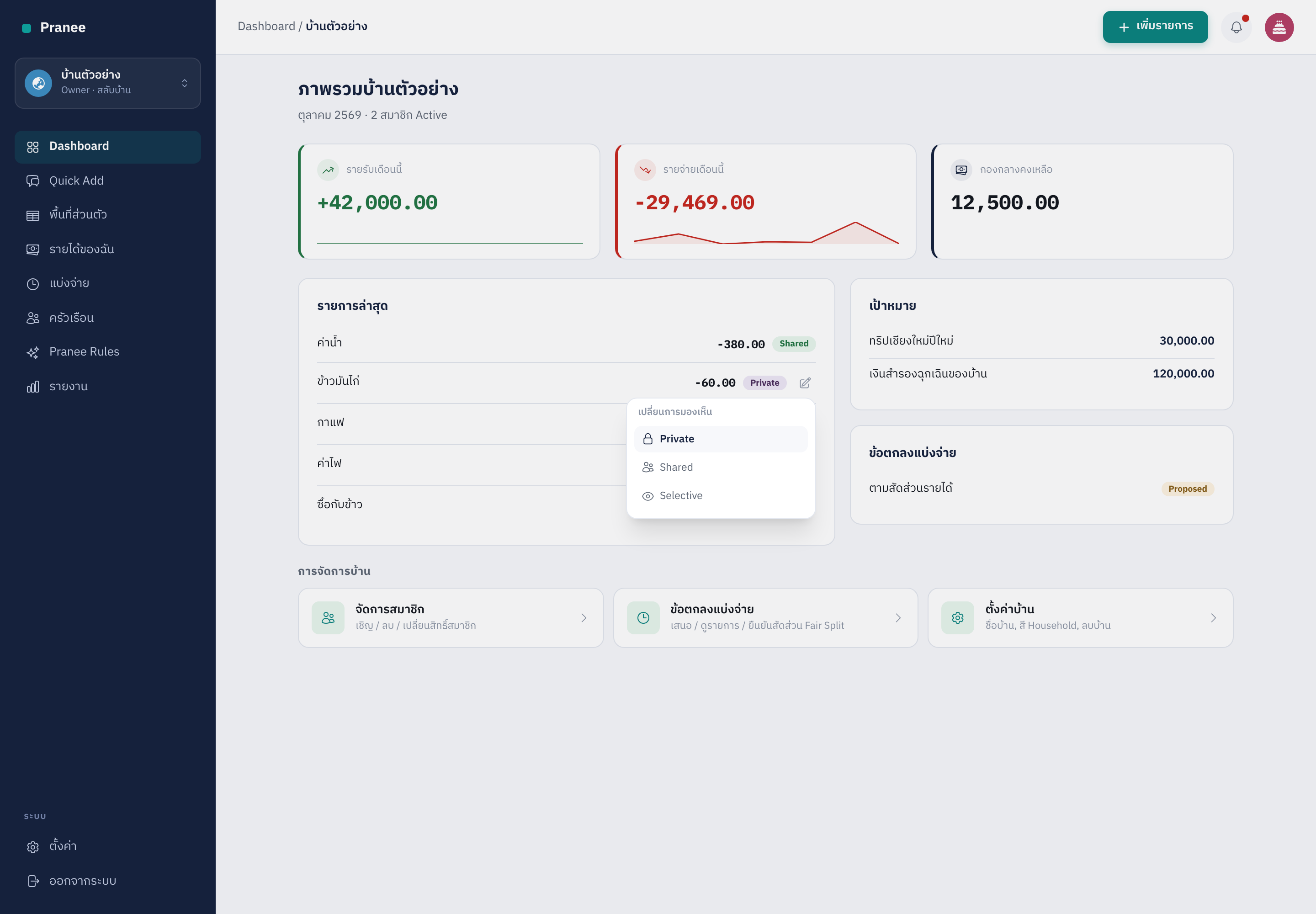 รายการใช้จ่ายตัวอย่างใน dootang พร้อมเมนูเปลี่ยนการมองเห็น Private, Shared และ Selective